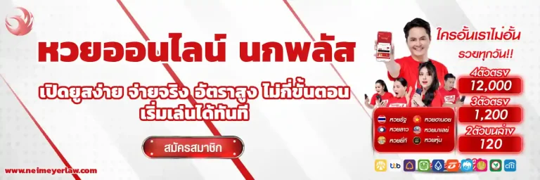 หวย ออนไลน์ นก พลัส